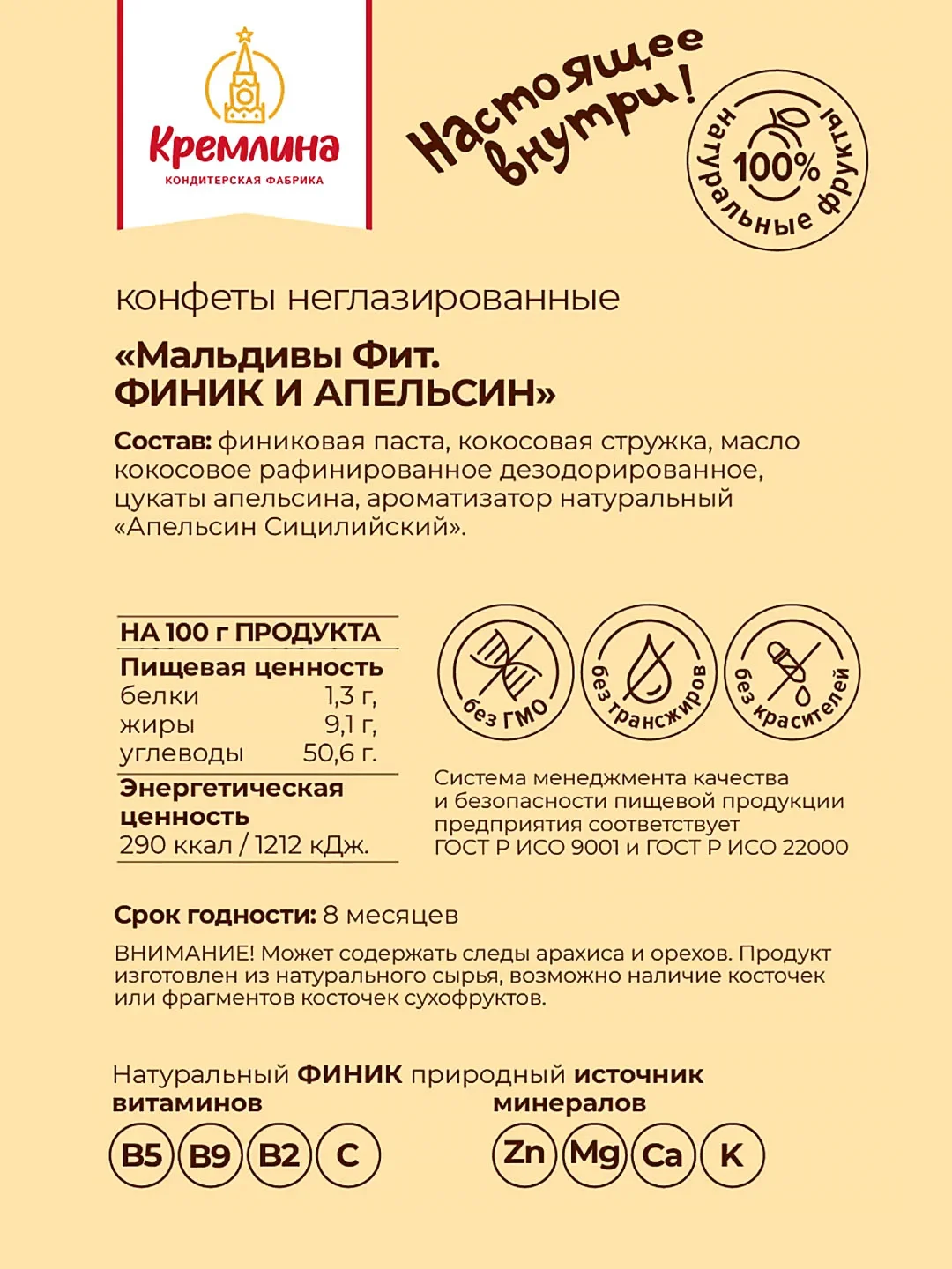 Конфеты Кремлина "Мальдивы Фит. Финик и апельсин", неглазированные, 450 г
