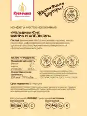 Конфеты Кремлина "Мальдивы Фит. Финик и апельсин", неглазированные, 450 г