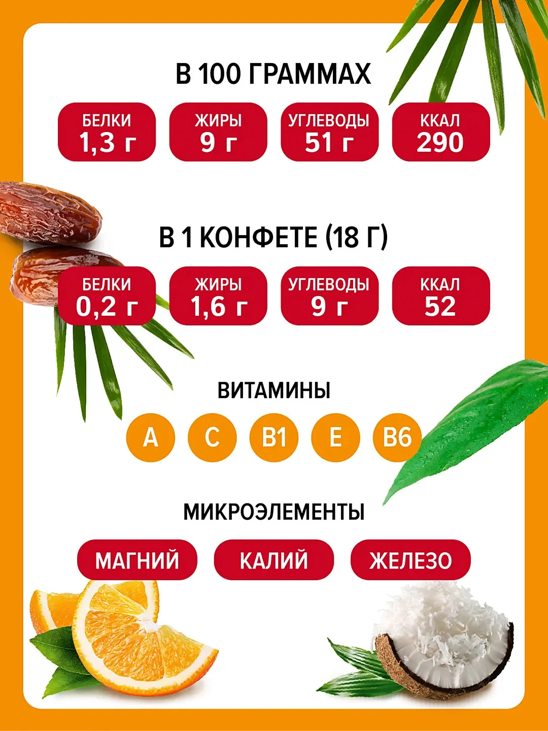 Конфеты Кремлина "Мальдивы Фит. Финик и апельсин", неглазированные, 450 г