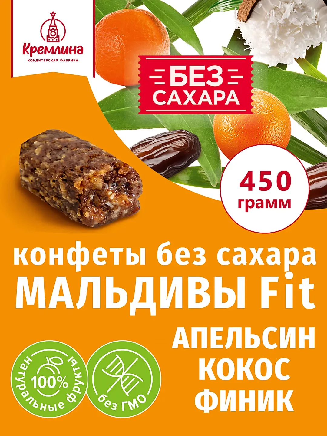 Конфеты Кремлина "Мальдивы Фит. Финик и апельсин", неглазированные, 450 г