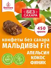Конфеты Кремлина "Мальдивы Фит. Финик и апельсин", неглазированные, 450 г