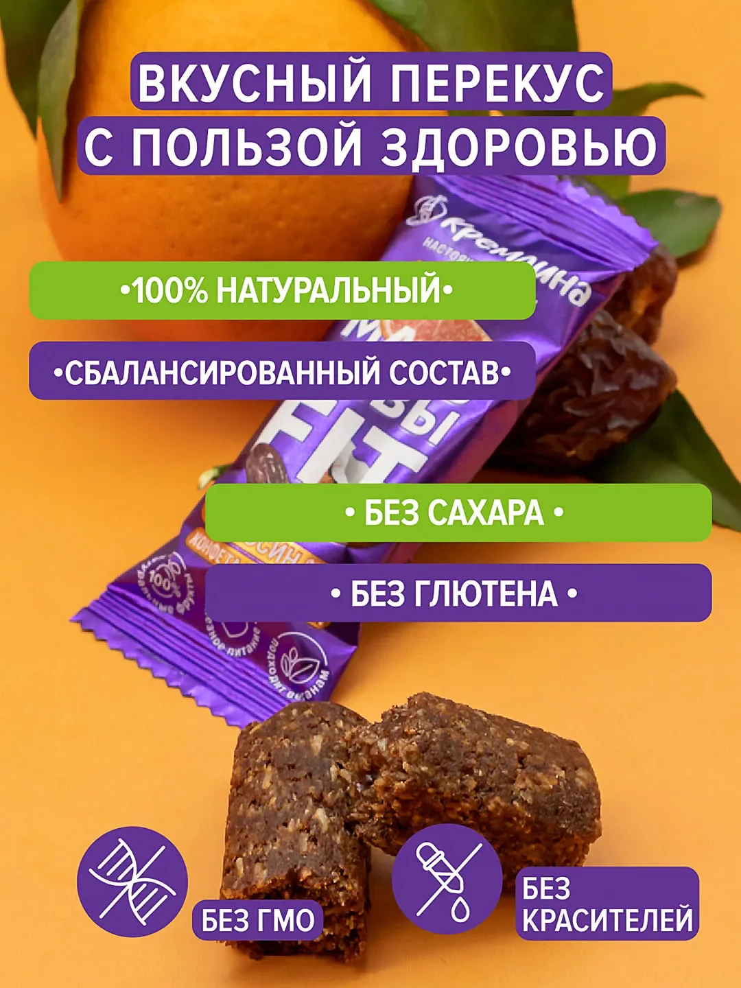 Конфеты Кремлина "Мальдивы Фит. Финик и апельсин", неглазированные, 450 г