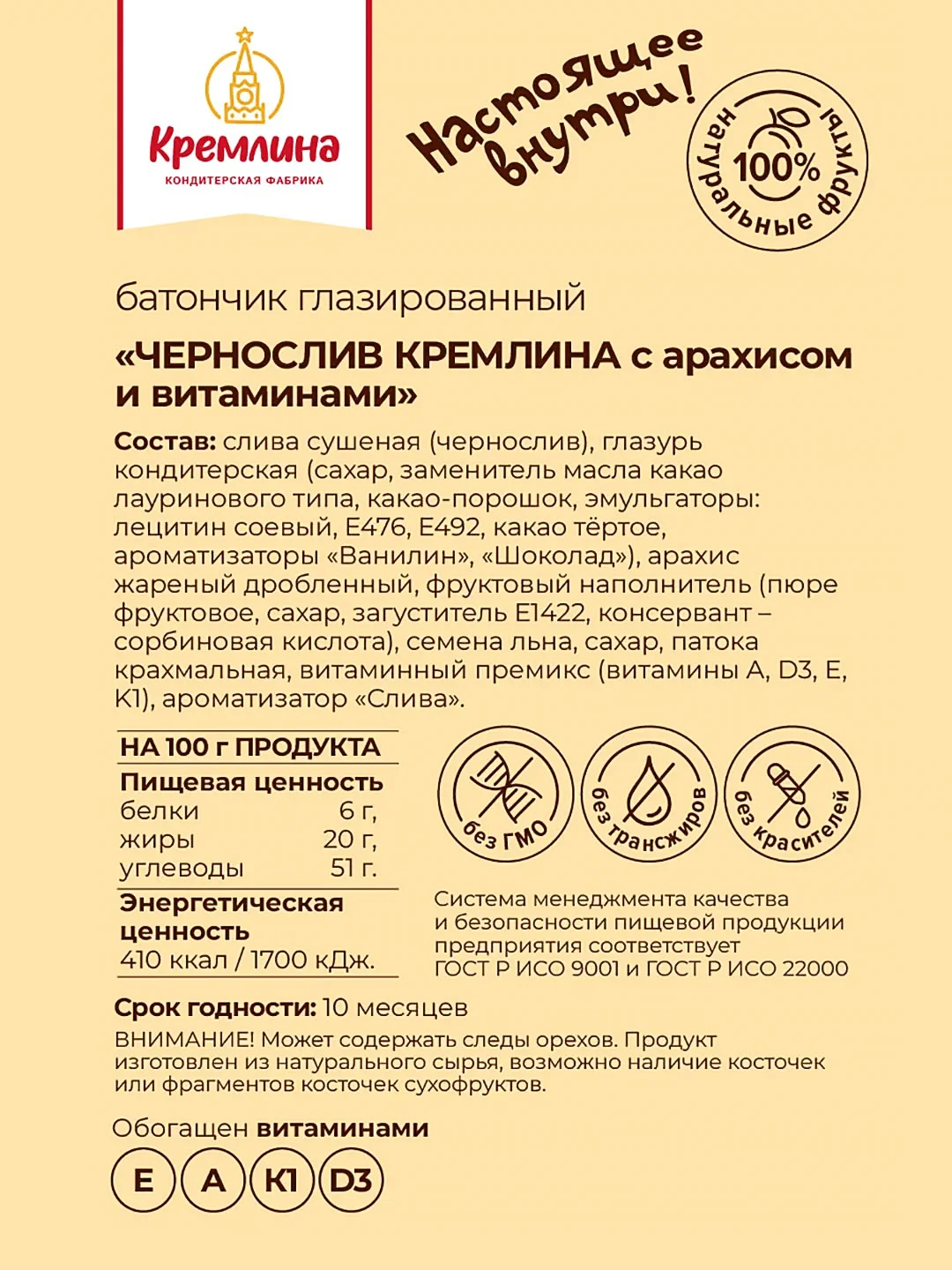 Батончик Кремлина "Чернослив", с арахисом и витаминами, глазированный, 30 штук по 30 г