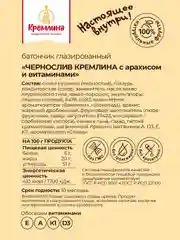 Батончик Кремлина "Чернослив", с арахисом и витаминами, глазированный, 30 штук по 30 г