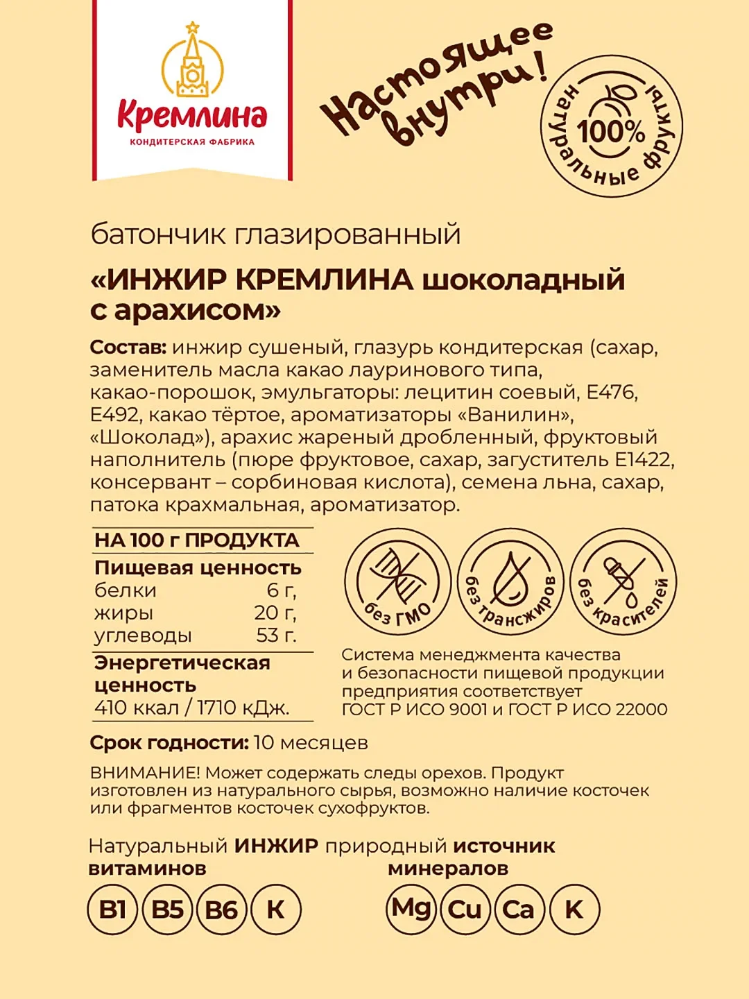 Батончик Кремлина "Инжир", шоколадный с арахисом, глазированный, 30 штук по 30 г
