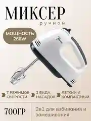 Миксер ручной с насадками, 7 скоростей, взбивание, замешивание теста