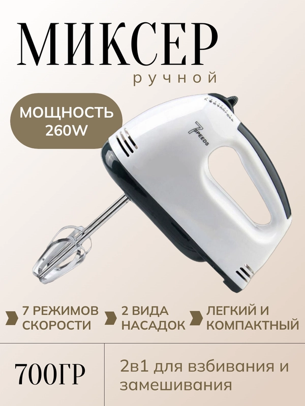 Миксер ручной с насадками, 7 скоростей, взбивание, замешивание теста