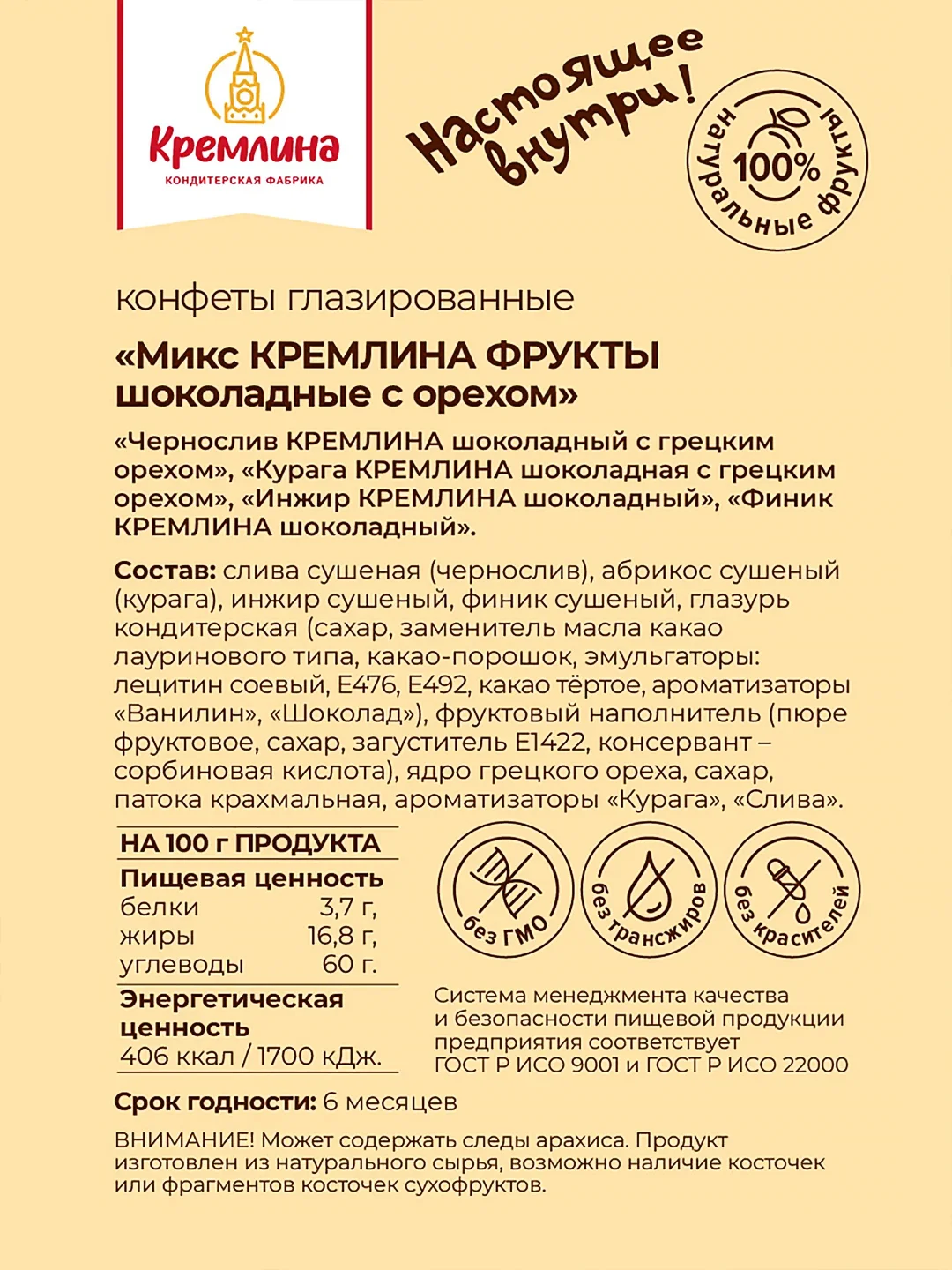 Конфеты Кремлина "Фрукты шоколадные", с орехом, микс, 1000 г