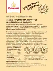 Конфеты Кремлина "Фрукты шоколадные", с орехом, микс, 1000 г