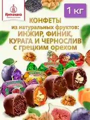 Конфеты Кремлина "Фрукты шоколадные", с орехом, микс, 1000 г