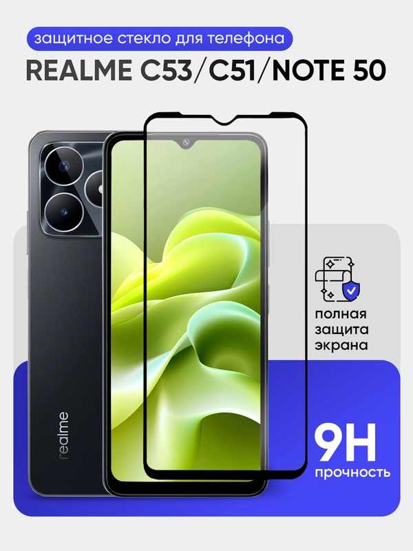Защитное стекло 9D для Realme C53 / C51 / Note 50