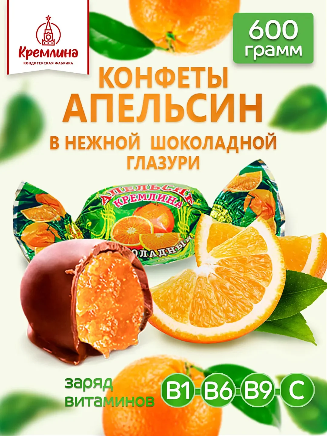 Конфеты Кремлина "Апельсин шоколадный", 600 г