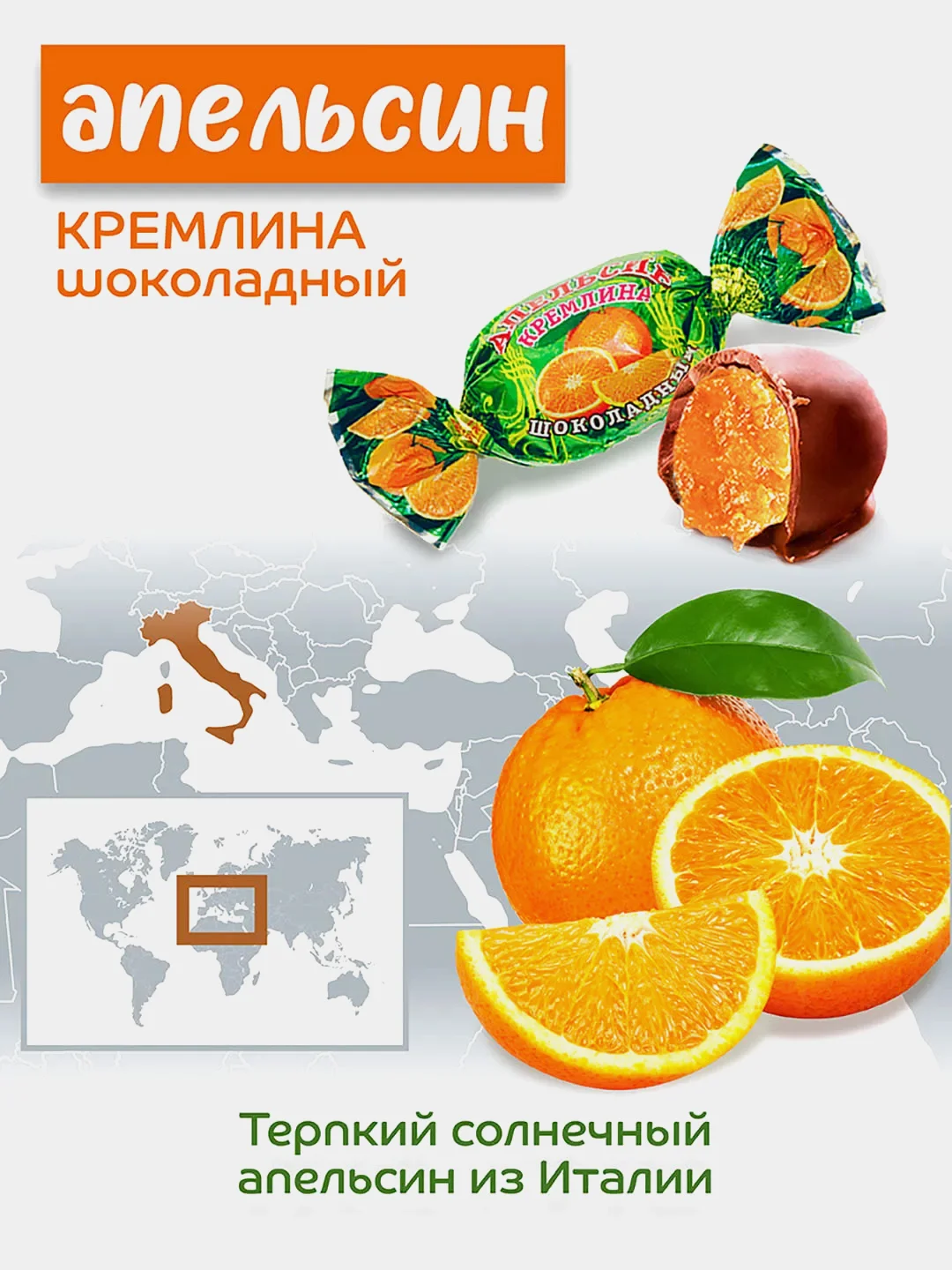 Конфеты Кремлина "Апельсин шоколадный", 600 г
