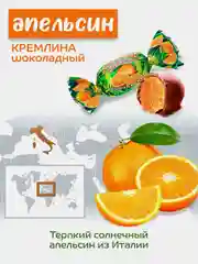 Конфеты Кремлина "Апельсин шоколадный", 600 г