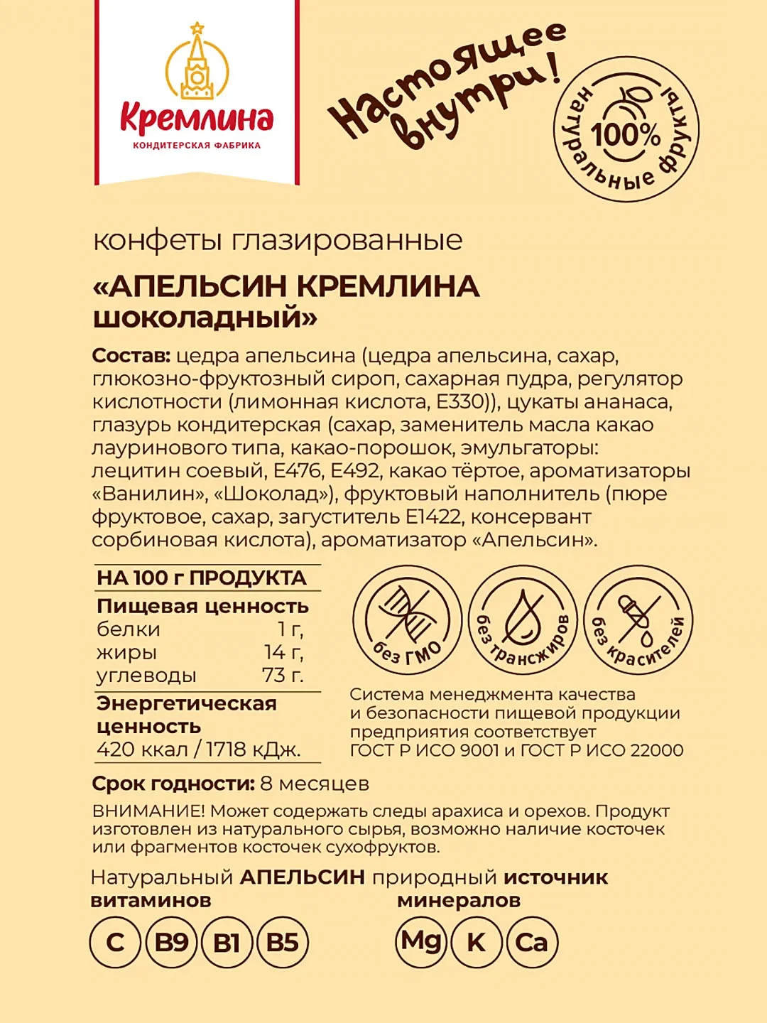 Конфеты Кремлина "Апельсин шоколадный", 600 г
