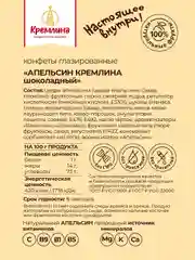 Конфеты Кремлина "Апельсин шоколадный", 600 г