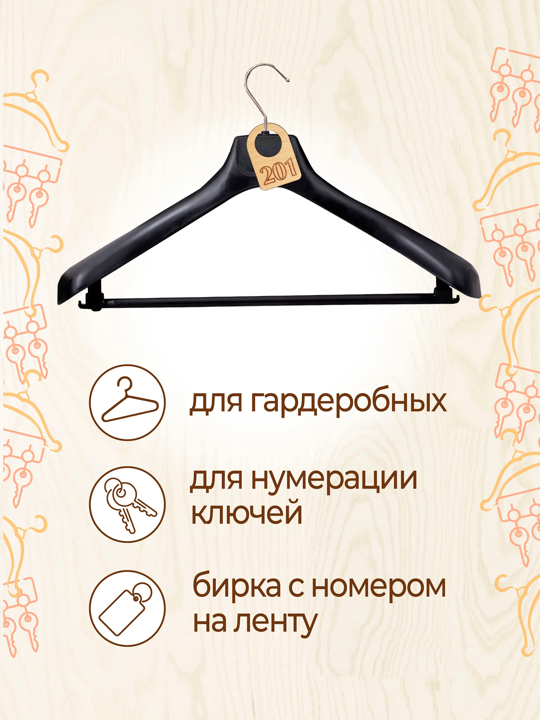 Гардеробные номерки бирки для ключей № 201 - 400