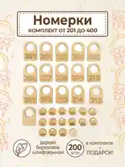 Гардеробные номерки бирки для ключей № 201 - 400