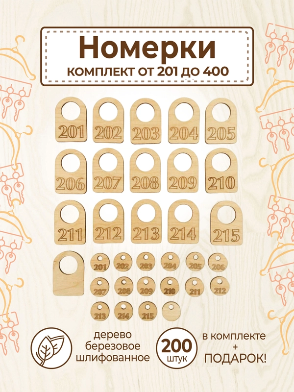 Гардеробные номерки бирки для ключей № 201 - 400