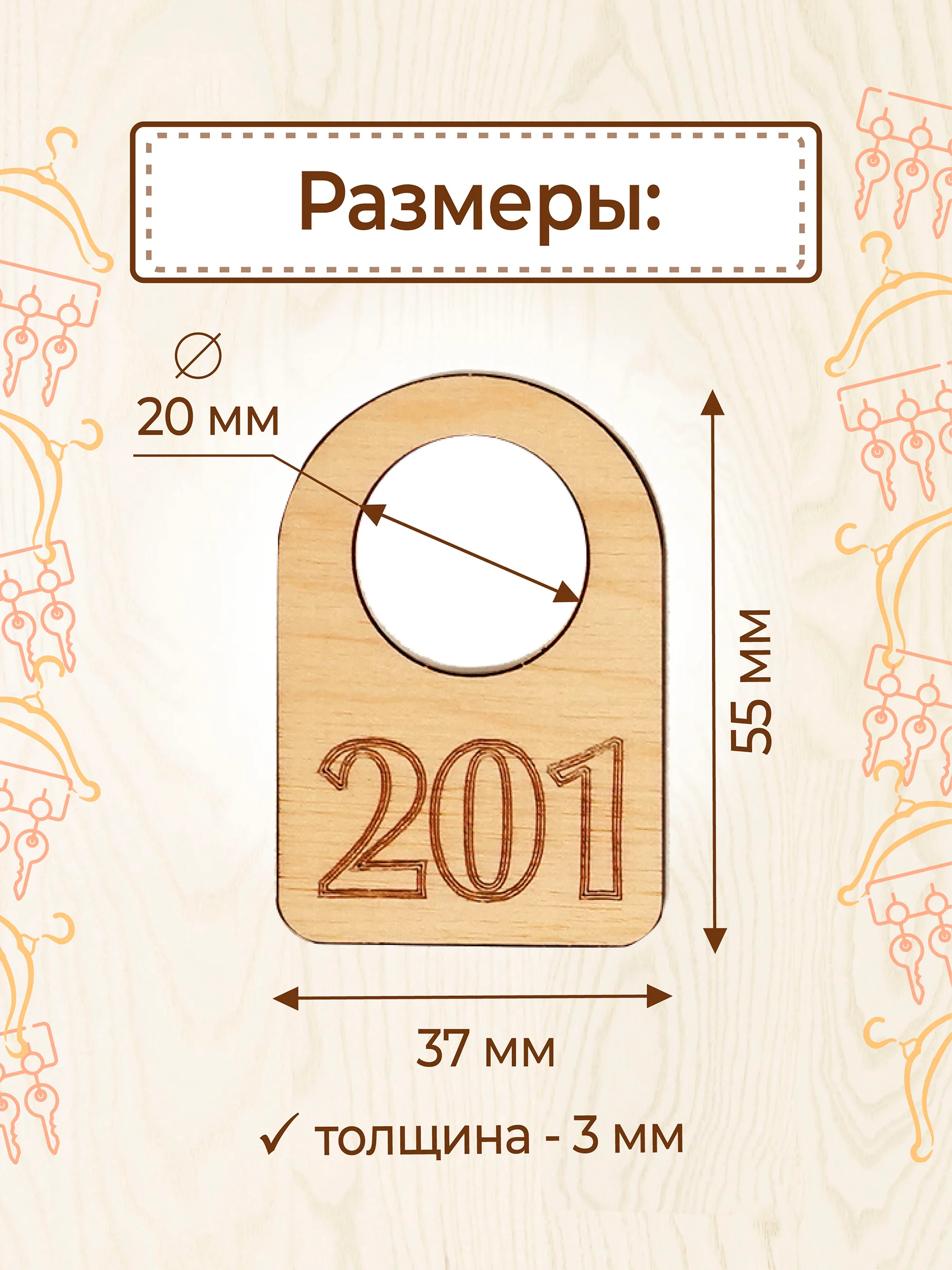 Гардеробные номерки бирки для ключей № 201 - 400