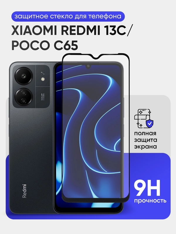 Защитное стекло 9D для Xiaomi Redmi 13C / Poco C65 (Редми 13С / Поко С65)