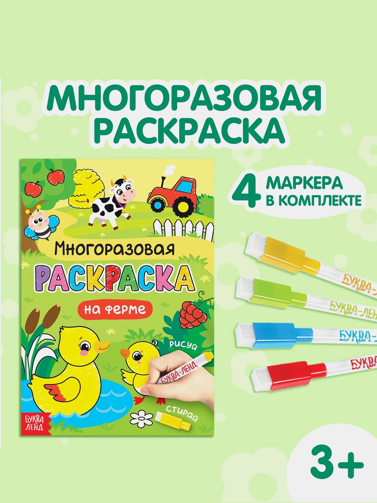 Коричневый раскраска многоразовая Пиши-стирай. Животные на ферме, Пони,Транспорт. Маркеры в комплекте