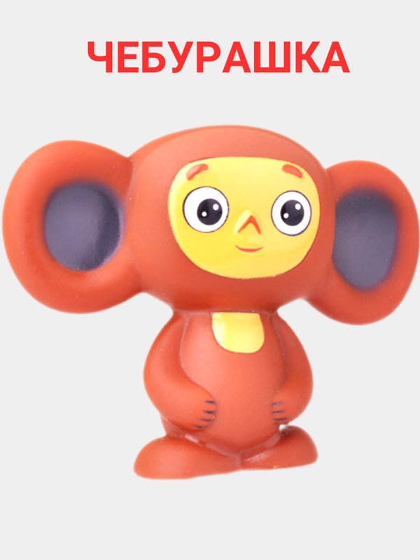 Игрушка для ванной "Чебурашка"
