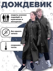 Дождевик универсальный
