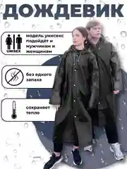 Черный дождевик универсальный