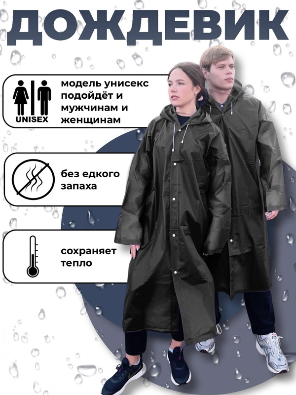 Дождевик универсальный