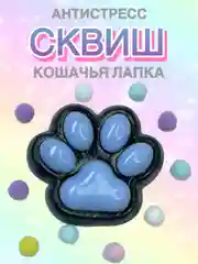 Небесно-голубой сквиш Лапа Лапка Антистресс Мялка Жмялка Тянучка Игрушка Лапа кошачья ярких цветов