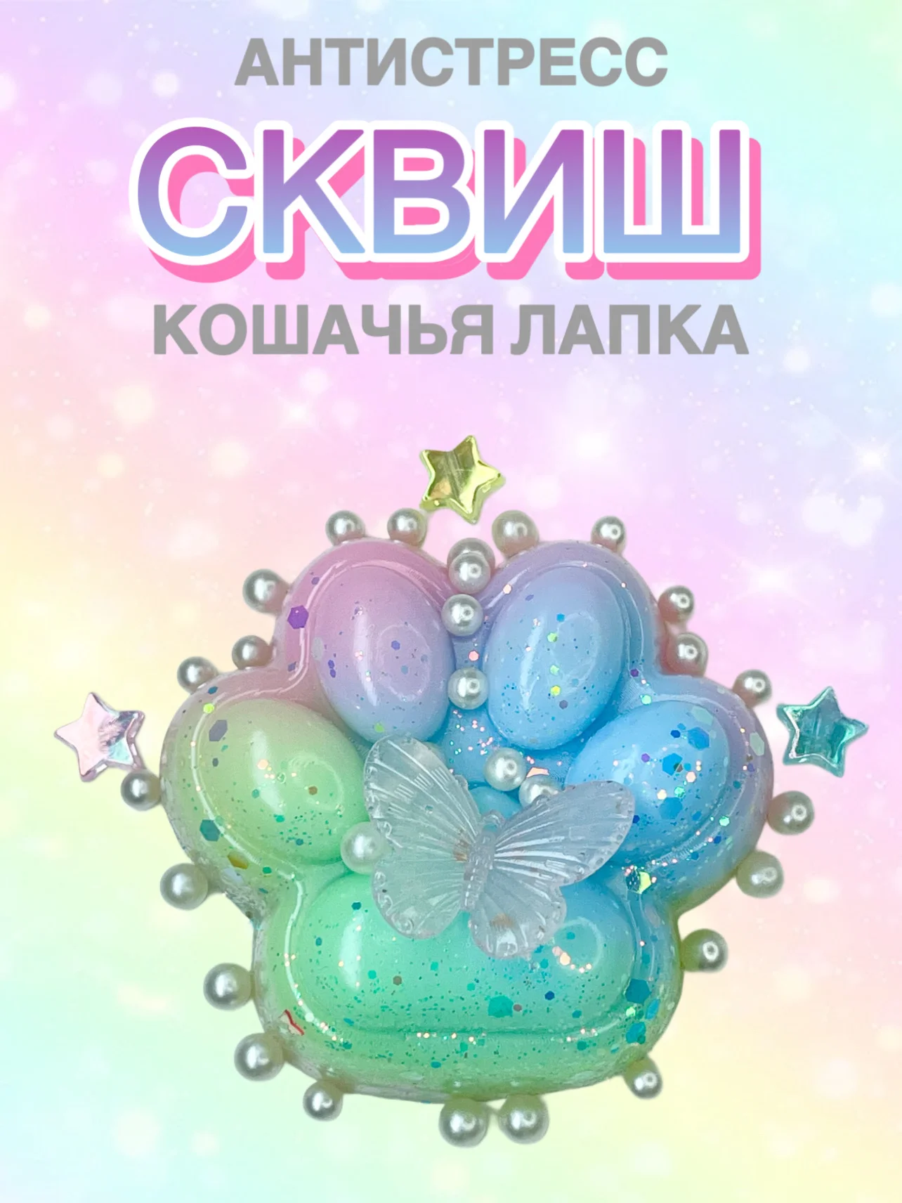 Сквиш Лапа, лапка кошачья, антистресс,игрушка мялка жмялка, тянучка ярких цветов с блёстками