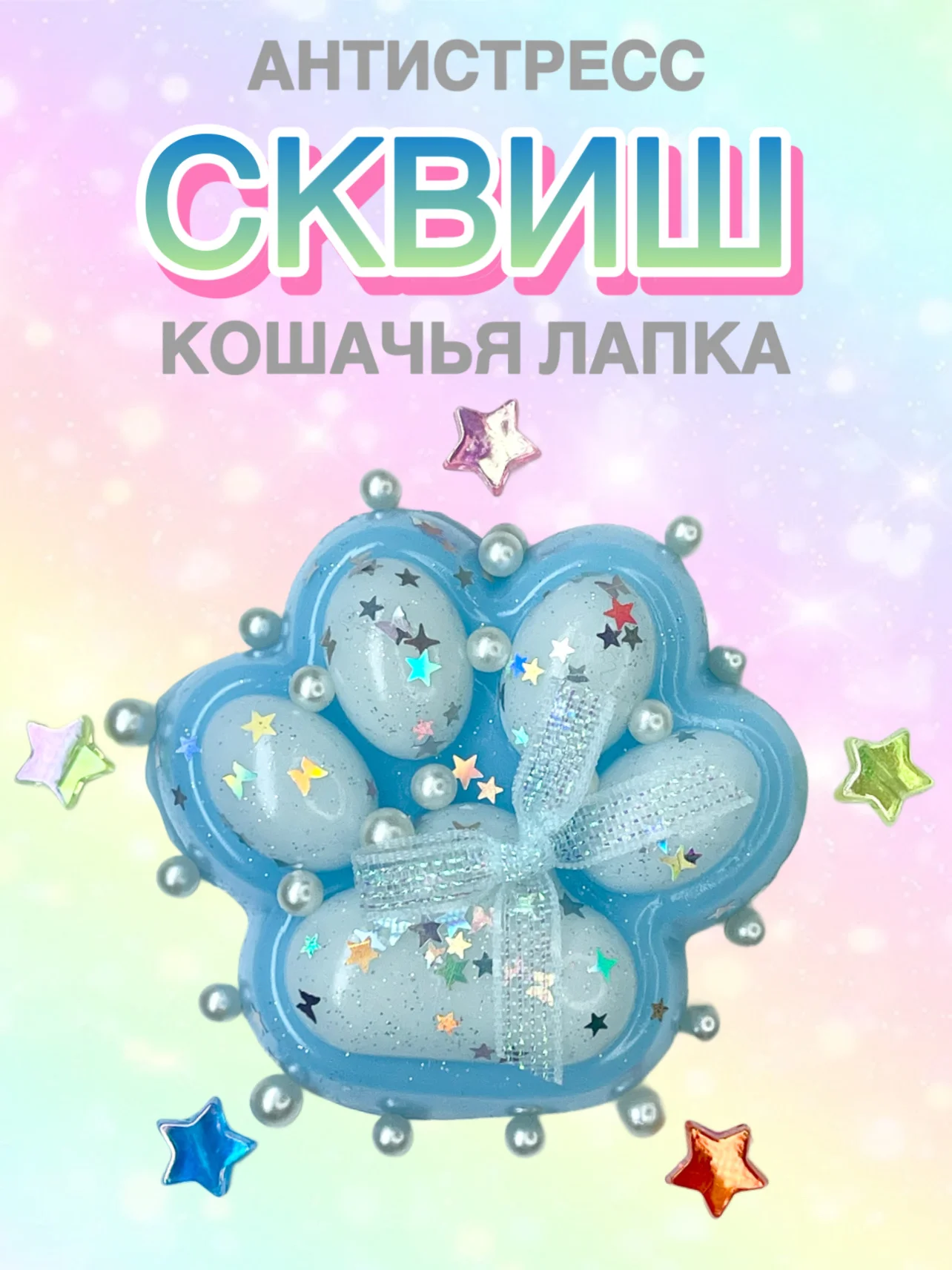 Голубой сквиш Лапа, лапка кошачья, антистресс,игрушка мялка жмялка, тянучка ярких цветов с блёстками