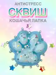 Голубой сквиш Лапа, лапка кошачья, антистресс,игрушка мялка жмялка, тянучка ярких цветов с блёстками