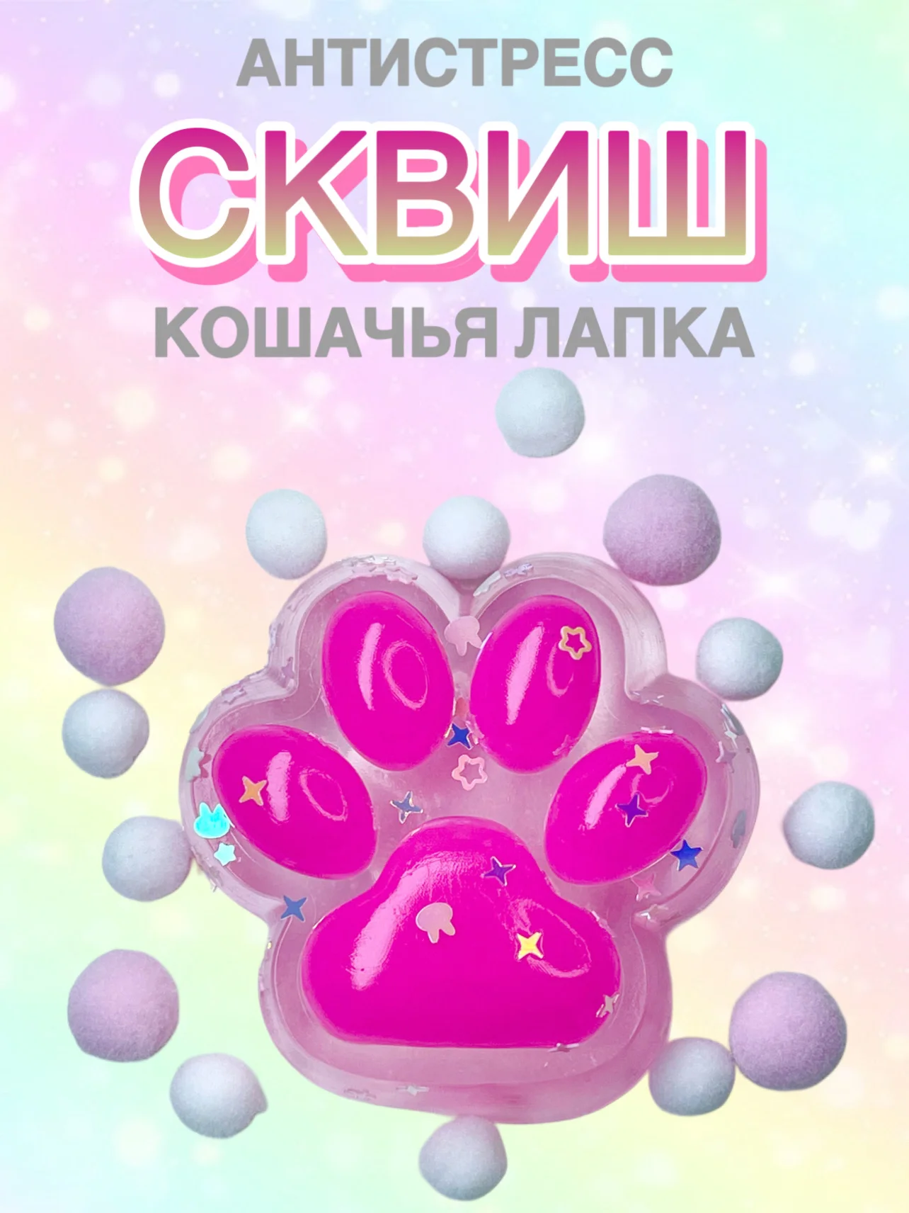 Фуксия сквиш Лапа, лапка кошачья, антистресс, игрушка мялка жмялка, тянучка ярких цветов с блёстками