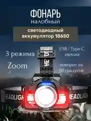 Фонарь налобный светодиодный