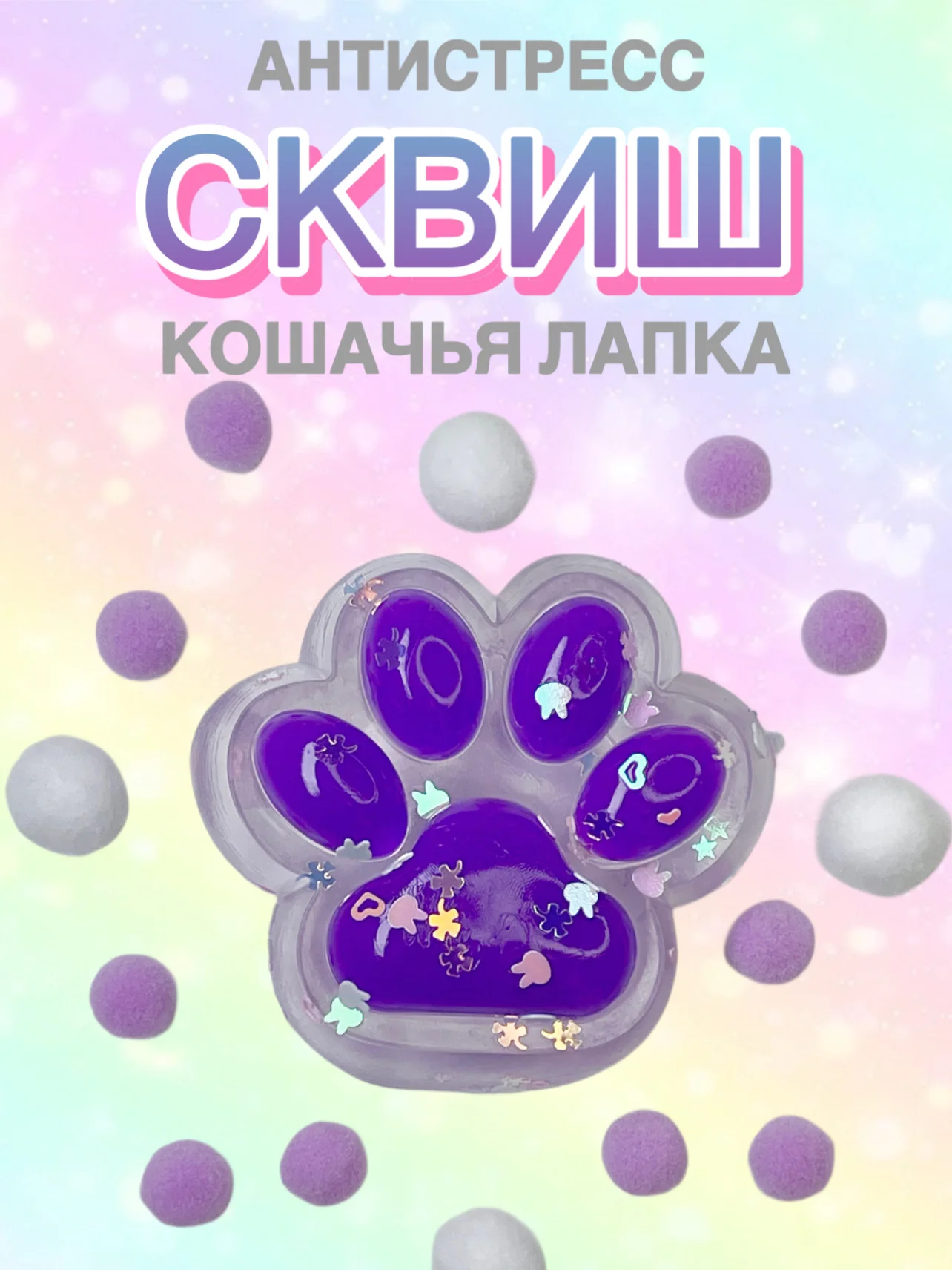 Фиолетовый сквиш Лапа, лапка кошачья, антистресс, игрушка мялка жмялка, тянучка ярких цветов с блёстками