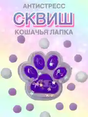 Фиолетовый сквиш Лапа, лапка кошачья, антистресс, игрушка мялка жмялка, тянучка ярких цветов с блёстками