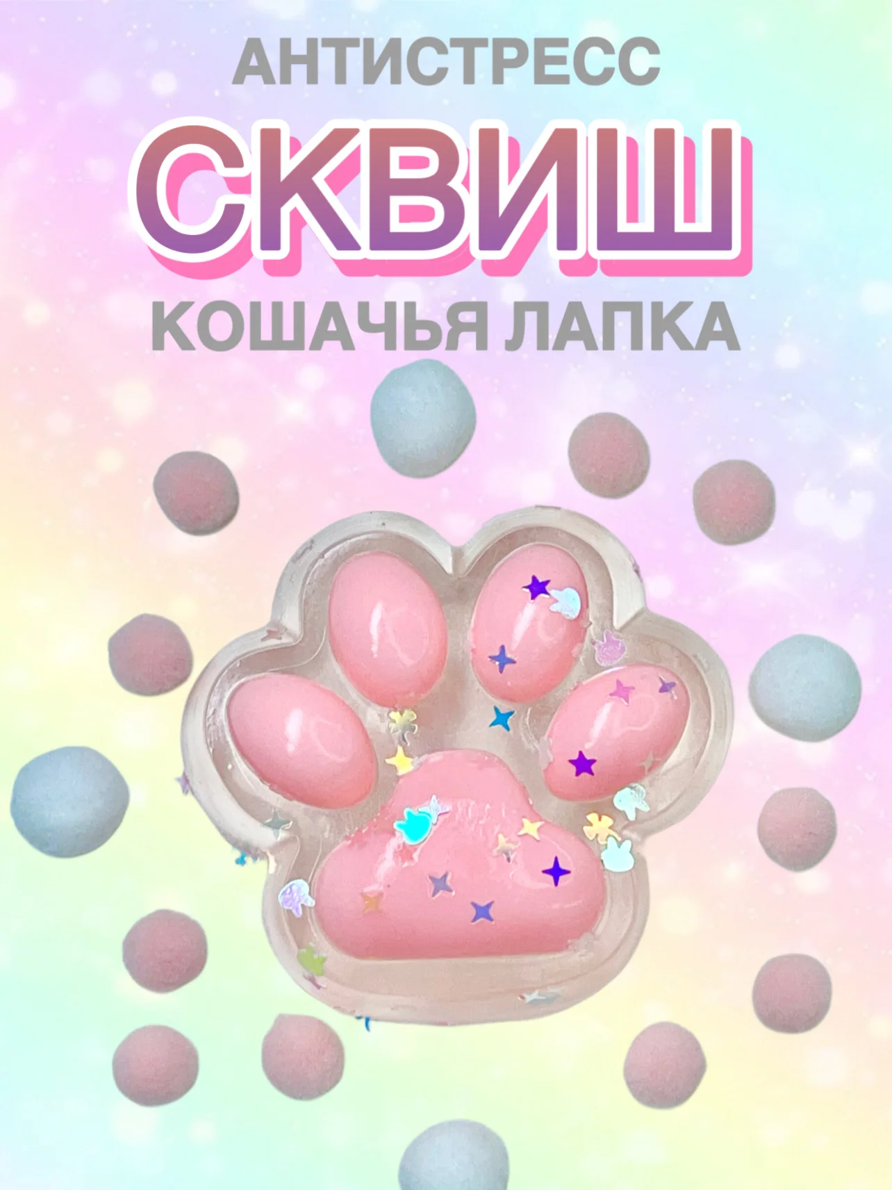 Пудровый сквиш Лапа, лапка кошачья, антистресс, игрушка мялка жмялка, тянучка ярких цветов с блёстками