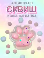Пудровый сквиш Лапа, лапка кошачья, антистресс, игрушка мялка жмялка, тянучка ярких цветов с блёстками