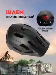 Шлем велосипедный BIG BRO с передним и задним LED фонарями, 4 режима YL168