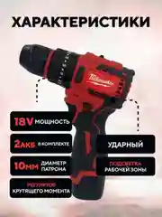 Красный бесщеточный ударный дрель-шуруповерт Milwaukee, 18V/36V