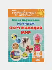 Изучаем окружающий мир для детей 3-4 лет. Е. Бортникова. Цветная рабочая тетрадь