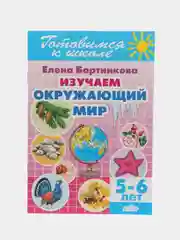 Изучаем окружающий мир для детей 5-6 лет. Е. Бортникова. Цветная рабочая тетрадь