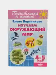 Изучаем окружающий мир для детей 4-5 лет. Е. Бортникова. Цветная рабочая тетрадь