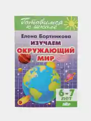 Изучаем окружающий мир для детей 6-7 лет. Е. Бортникова. Цветная рабочая тетрадь