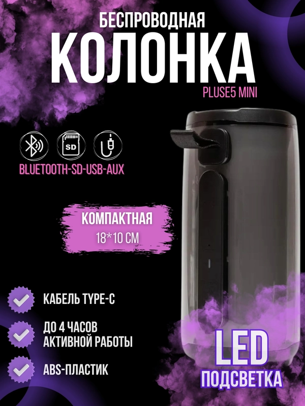 Портативная Bluetooth-колонка Pluse 5 mini, с радио и светомузыкой, беспроводная