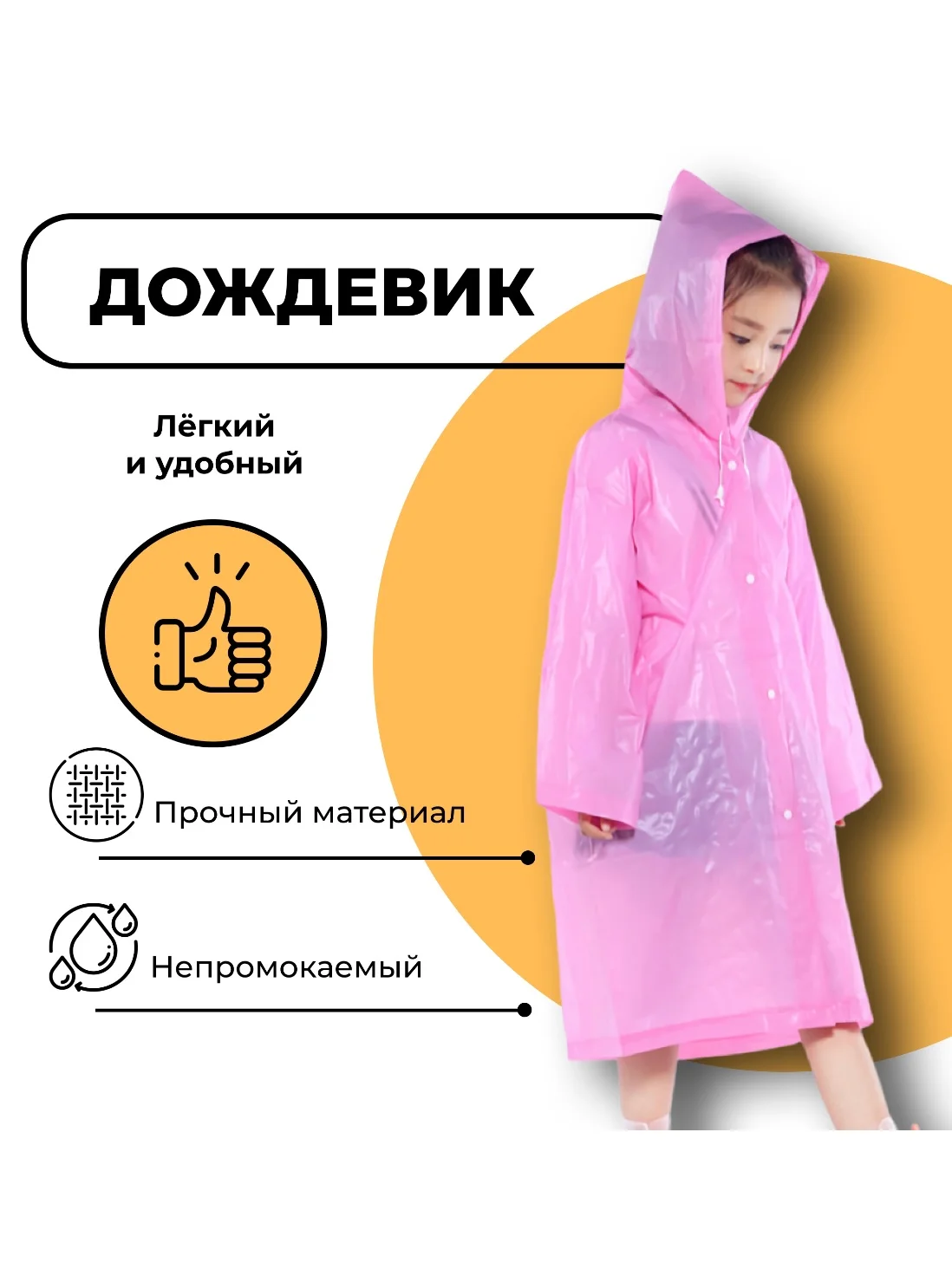 Розовый дождевик детский подростковый с капюшоном, многоразовый, универсальный, с