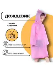 Розовый дождевик детский подростковый с капюшоном, многоразовый, универсальный, с