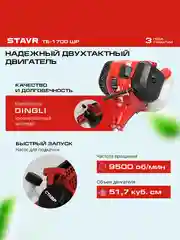 Триммер бензиновый СТАВР ТБ-1700ШР, 1700 Вт